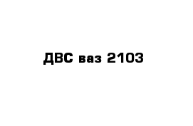  ДВС ваз 2103